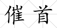 催首