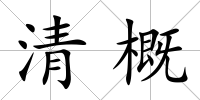 清概