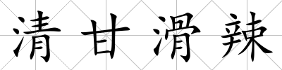 清甘滑辣