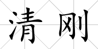 清剛