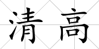 清高
