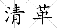 清革