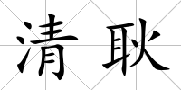 清耿