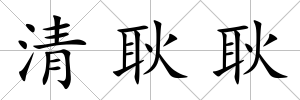 清耿耿