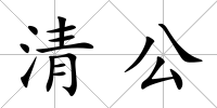 清公