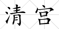 清宮