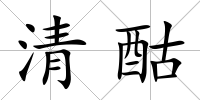 清酤