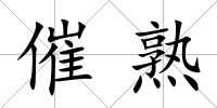 催熟