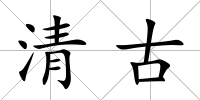清古