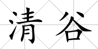 清谷
