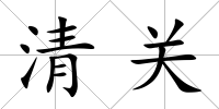 清關