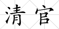 清官