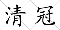 清冠