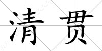 清貫