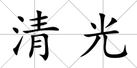 清光