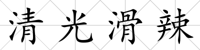 清光滑辣
