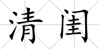 清閨