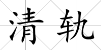 清軌