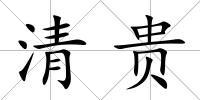 清貴