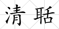清聒