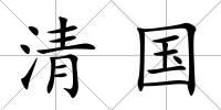 清國