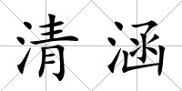 清涵