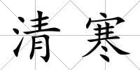 清寒