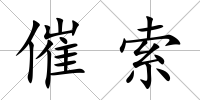 催索