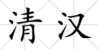 清漢