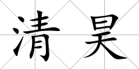 清昊