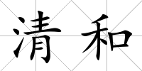 清和