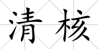 清核