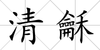 清龢