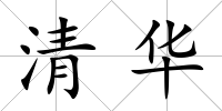 清華