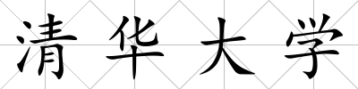 清華大學