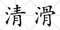 清滑