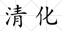 清化