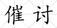 催討