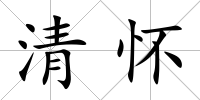 清懷