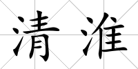 清淮