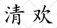 清歡