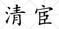 清宦