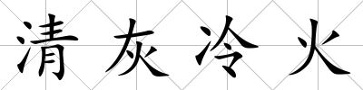 清灰冷火