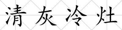 清灰冷灶