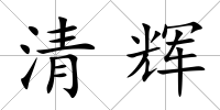清輝