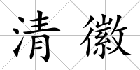 清徽