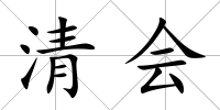 清會
