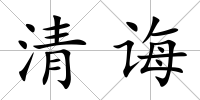 清誨