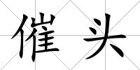 催頭
