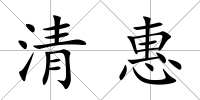 清惠